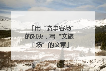 用“赛事客场”的对决，写“文旅主场”的文章