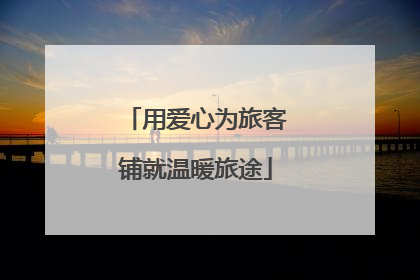 用爱心为旅客铺就温暖旅途