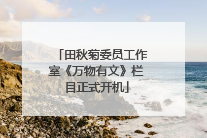 田秋菊委员工作室《万物有文》栏目正式开机