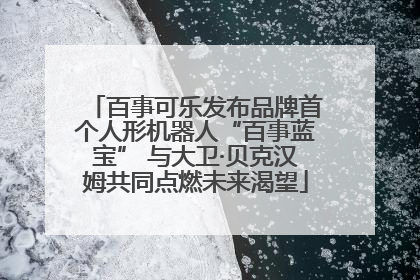 百事可乐发布品牌首个人形机器人“百事蓝宝” 与大卫·贝克汉姆共同点燃未来渴望