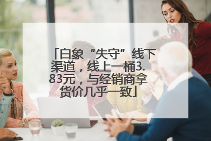 白象“失守”线下渠道，线上一桶3.83元，与经销商拿货价几乎一致