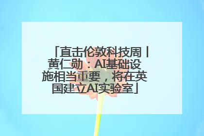直击伦敦科技周丨黄仁勋：AI基础设施相当重要，将在英国建立AI实验室