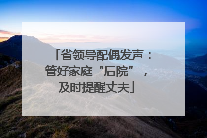 省领导配偶发声：管好家庭“后院”，及时提醒丈夫