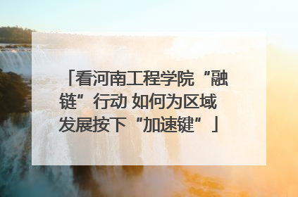 看河南工程学院“融链”行动 如何为区域发展按下“加速键”