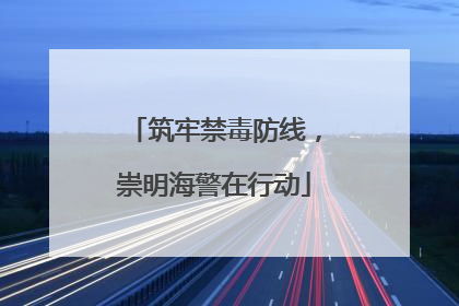 筑牢禁毒防线，崇明海警在行动