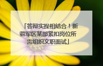 答辩实操相结合！新疆军区某部紧扣岗位所需组织文职面试