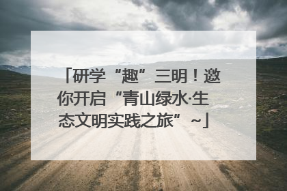 研学“趣”三明！邀你开启“青山绿水·生态文明实践之旅”~
