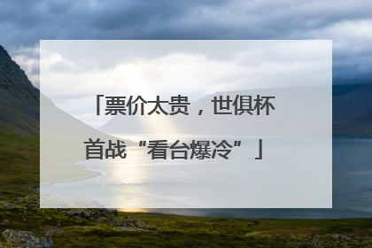 票价太贵，世俱杯首战“看台爆冷”