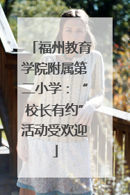 福州教育学院附属第二小学：“校长有约”活动受欢迎