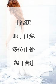 福建一地，任免多位正处级干部