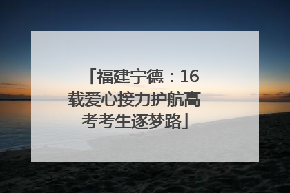 福建宁德：16载爱心接力护航高考考生逐梦路