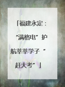 福建永定：“满格电”护航莘莘学子“赶大考”