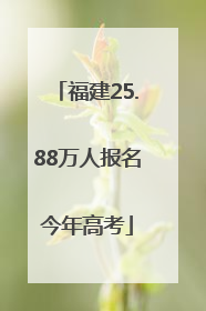 福建25.88万人报名今年高考