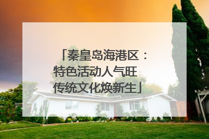 秦皇岛海港区：特色活动人气旺 传统文化焕新生