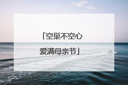 空巢不空心 爱满母亲节