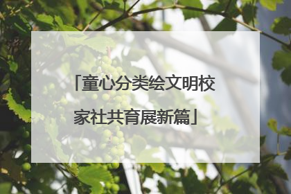 童心分类绘文明校家社共育展新篇