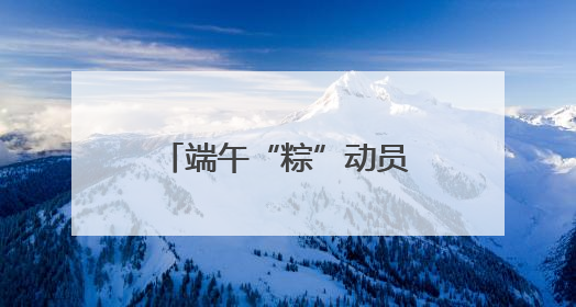 端午“粽”动员！内乡法院干警的甜蜜“食”光
