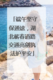 端午坚守保通途，湖北蕲春道路交通亮剑执法护平安