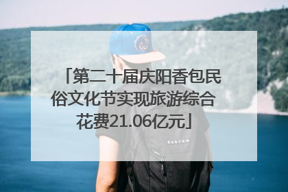 第二十届庆阳香包民俗文化节实现旅游综合花费21.06亿元