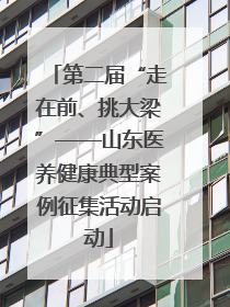 第二届“走在前、挑大梁”——山东医养健康典型案例征集活动启动