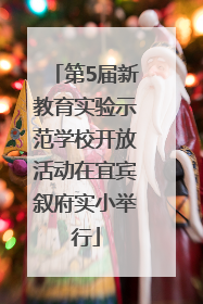 第5届新教育实验示范学校开放活动在宜宾叙府实小举行
