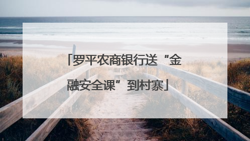 罗平农商银行送“金融安全课”到村寨