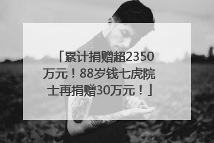 累计捐赠超2350万元！88岁钱七虎院士再捐赠30万元！
