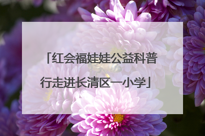 红会福娃娃公益科普行走进长清区一小学