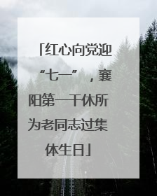 红心向党迎“七一”，襄阳第一干休所为老同志过集体生日