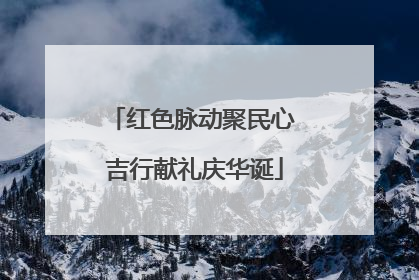 红色脉动聚民心 吉行献礼庆华诞