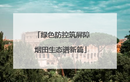绿色防控筑屏障 烟田生态谱新篇