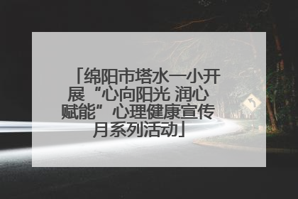 绵阳市塔水一小开展“心向阳光 润心赋能”心理健康宣传月系列活动