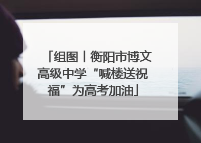 组图丨衡阳市博文高级中学“喊楼送祝福”为高考加油