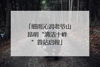 细雨沁润老爷山 昆明“清洁十峰”首站启程