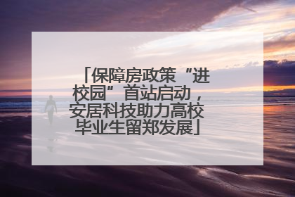 保障房政策“进校园”首站启动，安居科技助力高校毕业生留郑发展