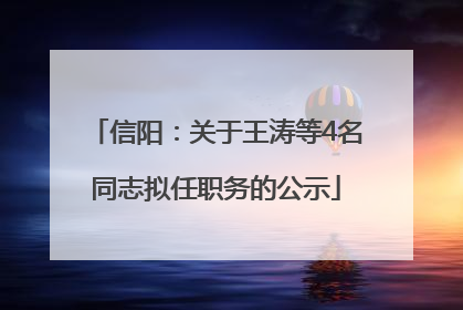 信阳：关于王涛等4名同志拟任职务的公示