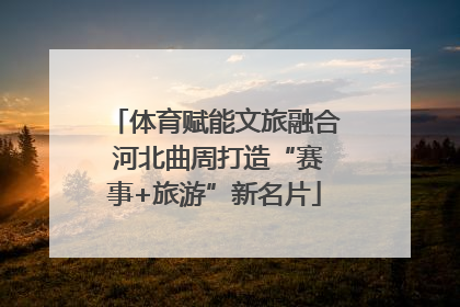 体育赋能文旅融合 河北曲周打造“赛事+旅游”新名片