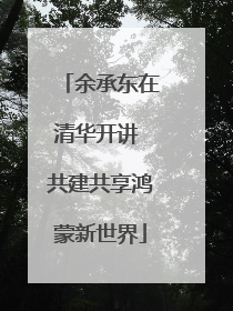 余承东在清华开讲 共建共享鸿蒙新世界