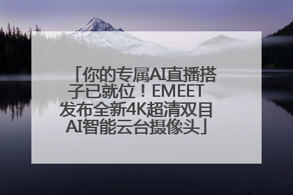你的专属AI直播搭子已就位！EMEET发布全新4K超清双目AI智能云台摄像头