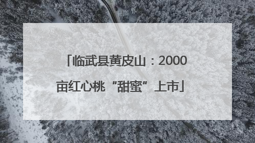 临武县黄皮山：2000亩红心桃“甜蜜”上市