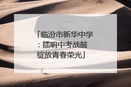 临汾市新华中学：擂响中考战鼓 绽放青春荣光