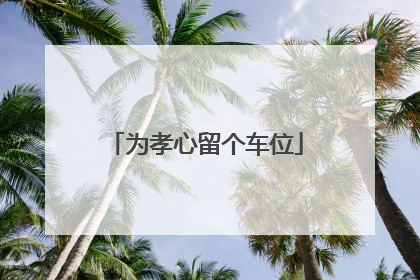 为孝心留个车位