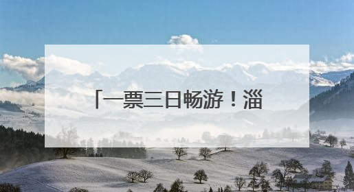 一票三日畅游！淄博红叶柿岩门票新政开启深度游新体验