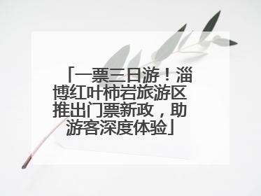 一票三日游！淄博红叶柿岩旅游区推出门票新政，助游客深度体验