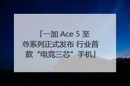 一加 Ace 5 至尊系列正式发布 行业首款“电竞三芯”手机