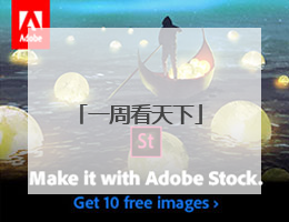 一周看天下