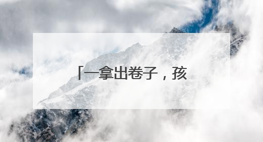 一拿出卷子，孩子就炸毛！马上期末考，杭州家长的“降压药”来了