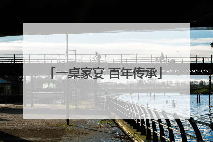 一桌家宴 百年传承