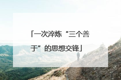 一次淬炼“三个善于”的思想交锋