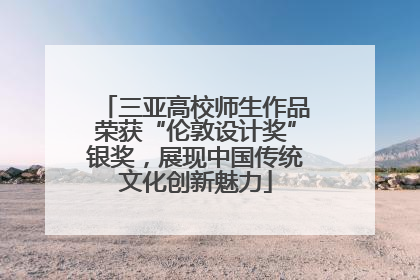 三亚高校师生作品荣获“伦敦设计奖”银奖，展现中国传统文化创新魅力